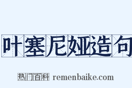 叶塞尼娅造句是什么意思的图片